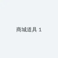 呜崽酱 积分商城 - 帖子高亮卡
