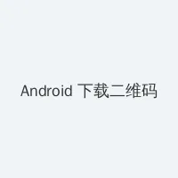 呜崽酱 Android客户端下载二维码